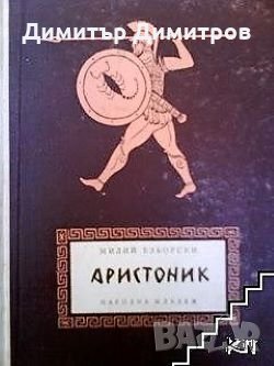 Аристоник Милий Езйорски, снимка 1