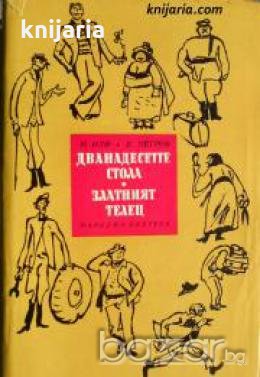 Дванадесетте стола. Златният Телец , снимка 1