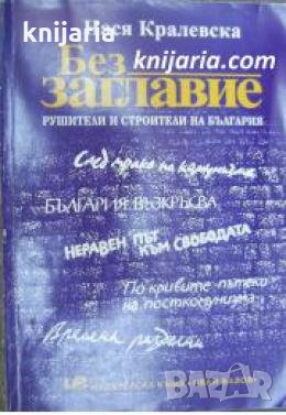 Без заглавие: Рушители и строители на България, снимка 1