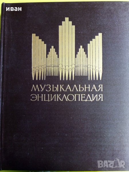 Музикальная енциклопедия -том 2, снимка 1
