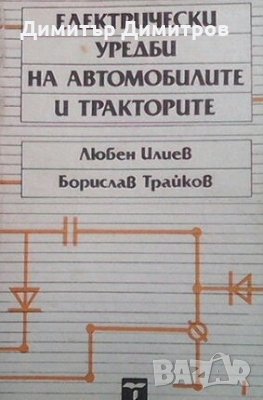 Електрически уредби на автомобилите и тракторите Любен Илиев, снимка 1