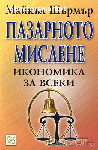 Пазарното мислене - икономика за всеки , снимка 1