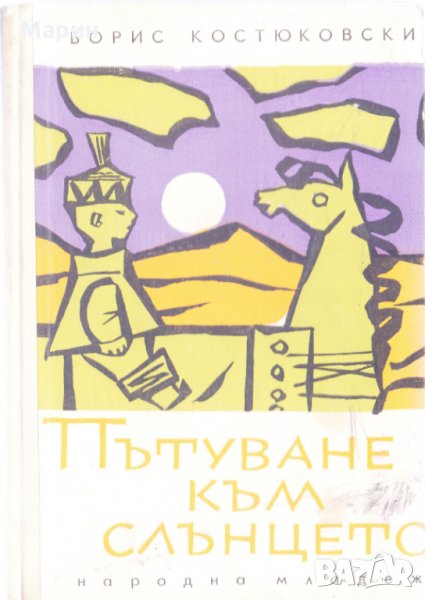 Пътуване към слънцето, снимка 1