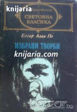 Библиотека световна класика: Едгар Алан По Избрани творби , снимка 1