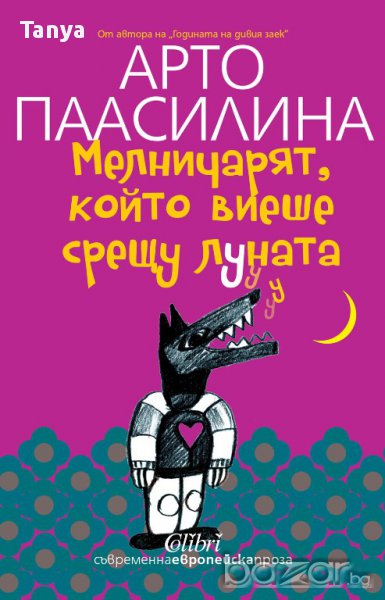 Книга ”Мелничарят, който виеше срещу Луната” - Арто Паасилина, нова, български език, снимка 1