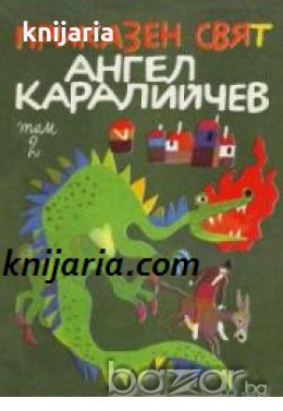 Ангел Каралийчев Приказен свят в 3 тома том 2 , снимка 1
