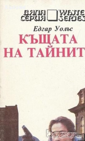 Едгар Уолъс - Къщата на тайните, снимка 1