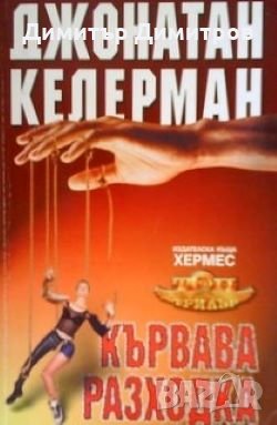 Кървава разходка Джонатан Келерман, снимка 1