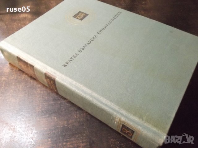Книга "Кратка българска енциклопедия-том 3-Колектив"-668стр., снимка 7 - Енциклопедии, справочници - 23479608