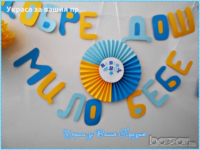 надпис и украса за посрещане на новородено у дома, снимка 2 - Други - 18343271