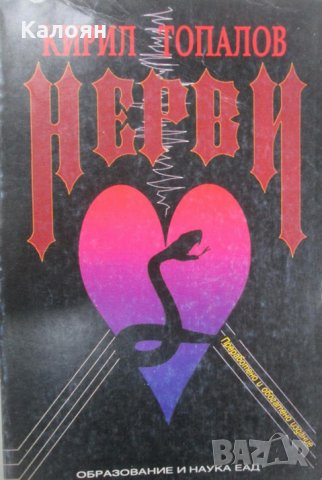 Кирил Топалов - Нерви (1994)