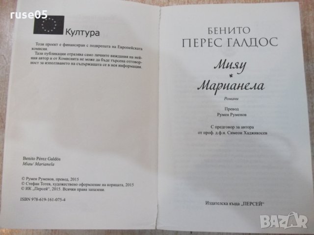 Книга "Мияу * Маринела - Бенито Перес Галдос" - 512 стр., снимка 2 - Художествена литература - 25468175