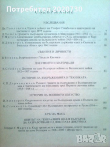 Военноисторически Сборник - Кн.5/1998, снимка 2 - Специализирана литература - 25010400