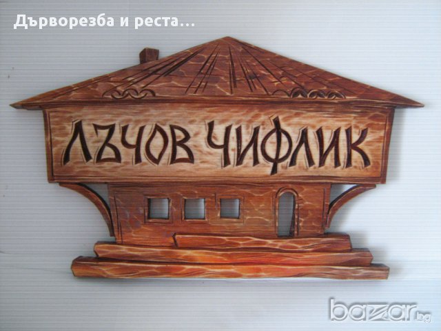 Дървени табели за хотели, заведения, улици, къщи, сувенирни и др., снимка 8 - Дърводелски услуги - 11515664