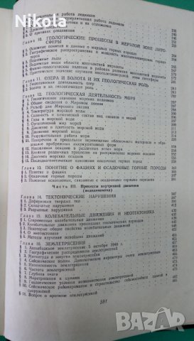 Ощая Геология 1973г. П.Г. Горшков и А.Ф.Якушова трето издание, снимка 8 - Специализирана литература - 24868290