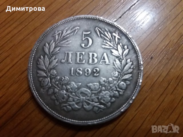 5 лева Княжество България 1892