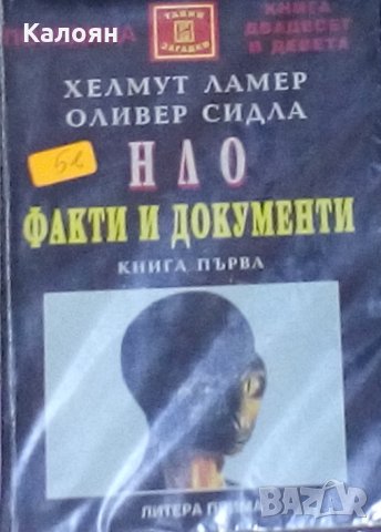 Хелмут Ламер, Оливер Сидла - НЛО. Факти и документи. Книга 1, снимка 1 - Художествена литература - 25631122