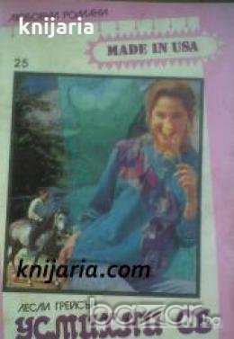 Поредица Любовни романи Made in USA номер 25: Усмихни се на утрото 