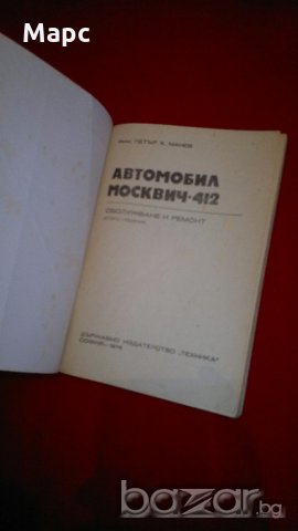 Автомобил москвич - 412, снимка 3 - Специализирана литература - 19700416