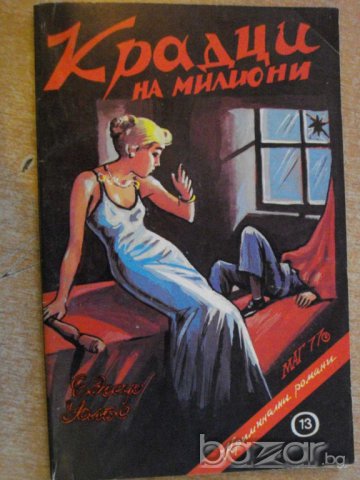 Книга "Крадци на милиони - Едгар Уолъс" - 102 стр.