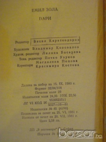 Книга "Пари - Емил Зола" - 464 стр., снимка 5 - Художествена литература - 7929999