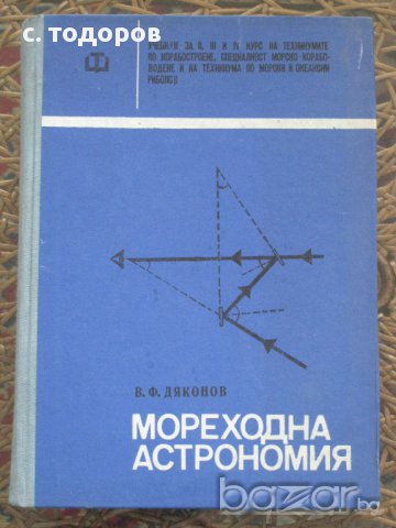 Мореходна астрономия В. Ф. Дяконов