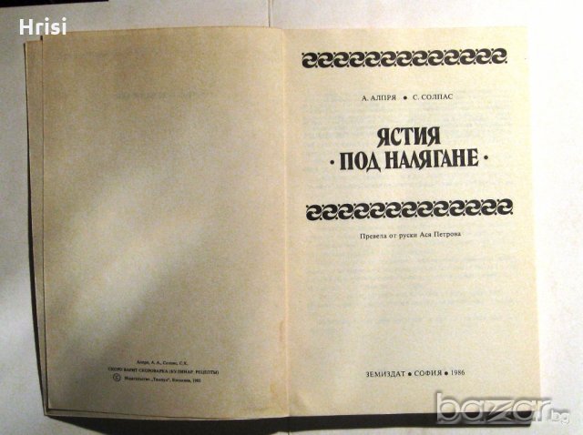 Ястия под налягане , снимка 2 - Художествена литература - 16210265