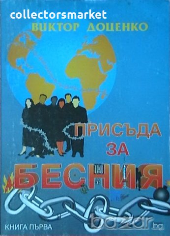 Присъда за бесния, снимка 1 - Художествена литература - 18665855