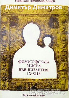 Философската мисъл във Византия IX-XII век  Проблеми на философската мисъл във Византия и българскат
