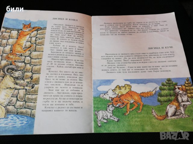 ЕЗОП БАСНИ ЗА ЛИСИЦАТА 1993 , снимка 2 - Детски книжки - 24957663