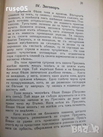 Книга "Нещастна фамилия - Василъ Друмевъ" - 100 стр., снимка 4 - Художествена литература - 22390556