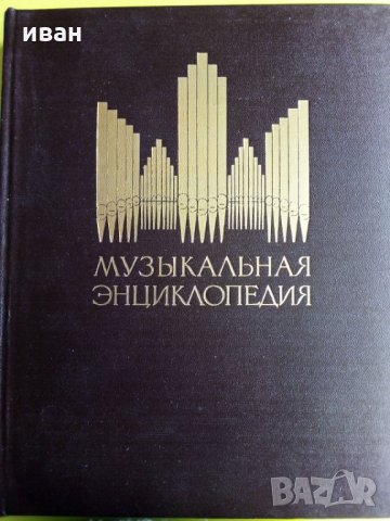 Музикальная енциклопедия -том 2, снимка 1 - Енциклопедии, справочници - 25248696