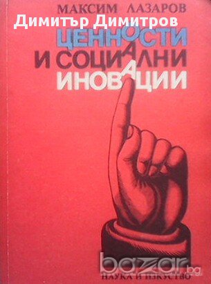 Ценности и социални иновации  Нравствено-психологически апекти  Максим Лазаров