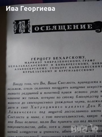 Дон Кихот – Мигель Сервантенс Сааведра, с рисунки на Гюстав Доре, часть первая, снимка 2 - Художествена литература - 25189573