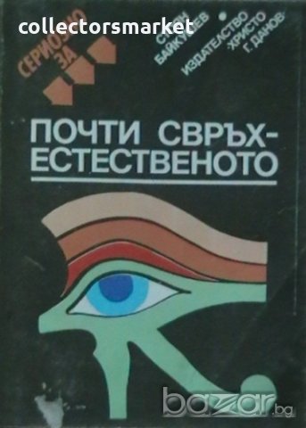 Сериозно за Почти свръхестественото