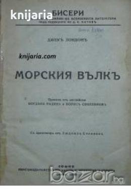 Морски вълкъ 