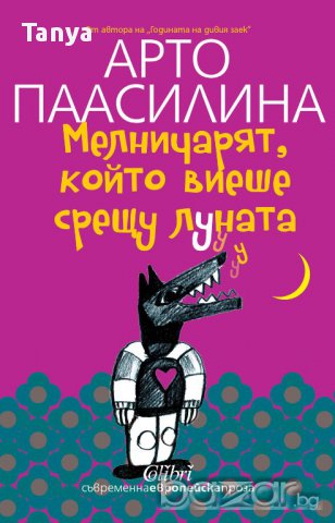 Книга ”Мелничарят, който виеше срещу Луната” - Арто Паасилина, нова, български език, снимка 1 - Художествена литература - 16792570