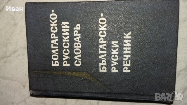 Продавам, снимка 1 - Чуждоезиково обучение, речници - 24145137