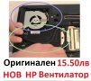 НОВ Вентилатор за HP 641839-001 649375-001 MF60120V1-C460-S9A  DFS531205MC0T  KSB0505HB 6033B0024002, снимка 6