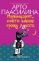 Книга ”Мелничарят, който виеше срещу Луната” - Арто Паасилина, нова, български език