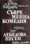 Съвременна комедия част 3: Лебедова песен , снимка 1 - Други - 20911405