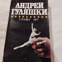 Срещу 007 - Андрей Гуляшки, снимка 1 - Художествена литература - 22845663