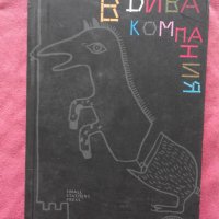 В дива компания - Мануел Ривас, снимка 1 - Художествена литература - 22456107