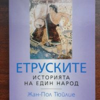 Етруските. Историята на един народ - Жан-Пол Тюйлие, снимка 1 - Художествена литература - 23550191