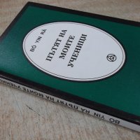 Книга "Пътят на моите ученици - Бо Йин Ра" - 184 стр., снимка 8 - Езотерика - 24871725