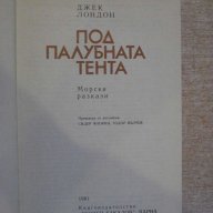 Книга "Под палубната тента - Джек Лондон" - 176 стр., снимка 2 - Художествена литература - 11904609