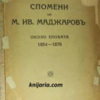 Спомени на М. Ив. Маджаровъ около епохата 1854-1878 , снимка 1 - Други - 24420810