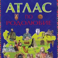 България. Атлас по родолюбие, снимка 1 - Детски книжки - 25816021