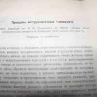 "Принципи на инструменталната сеизмология" автор Борис Голицин от 1913г. , снимка 5 - Специализирана литература - 19639405