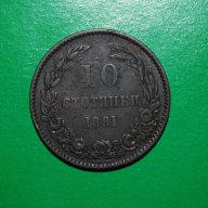 10 стотинки 1881 България Отличен релеф за Колекция, снимка 2 - Нумизматика и бонистика - 16384187